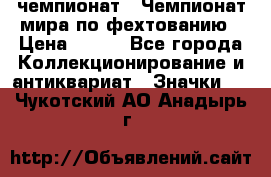 11.1) чемпионат : Чемпионат мира по фехтованию › Цена ­ 490 - Все города Коллекционирование и антиквариат » Значки   . Чукотский АО,Анадырь г.